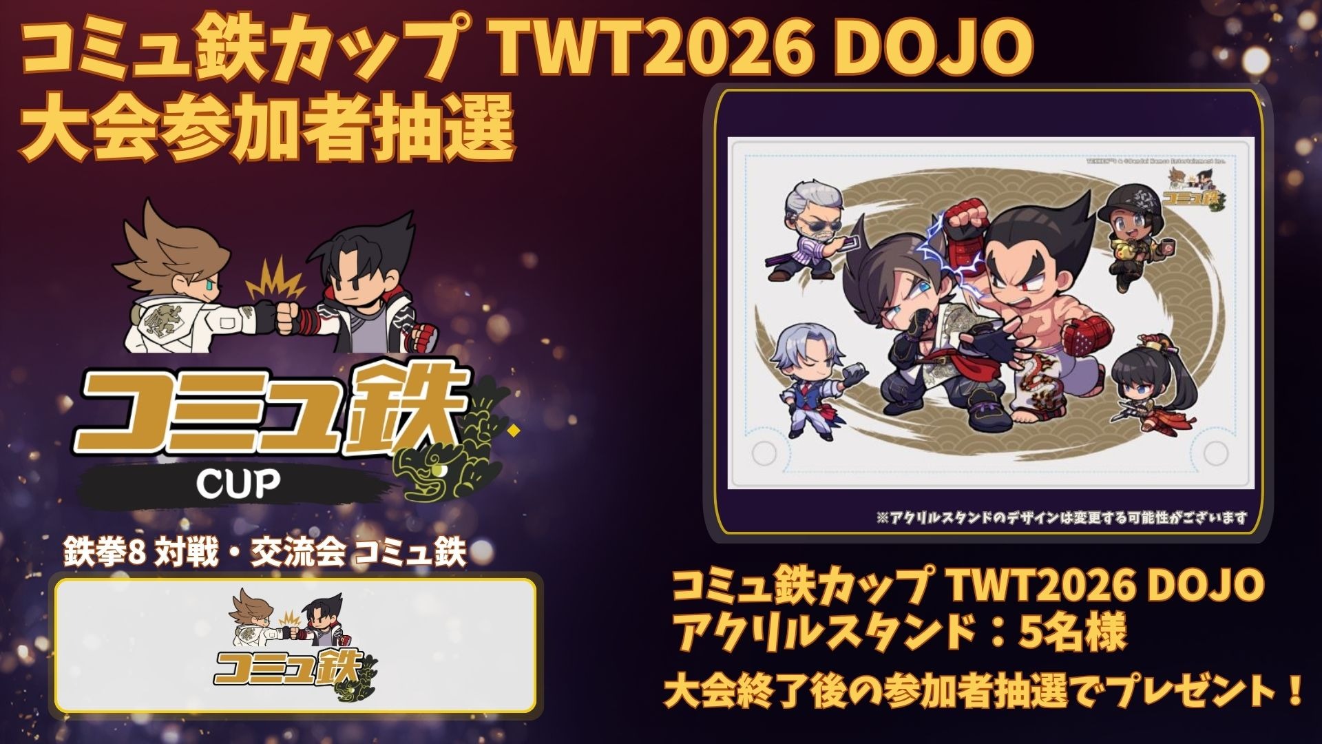 コミュ鉄カップ TWT2026 DOJO - Tonamel