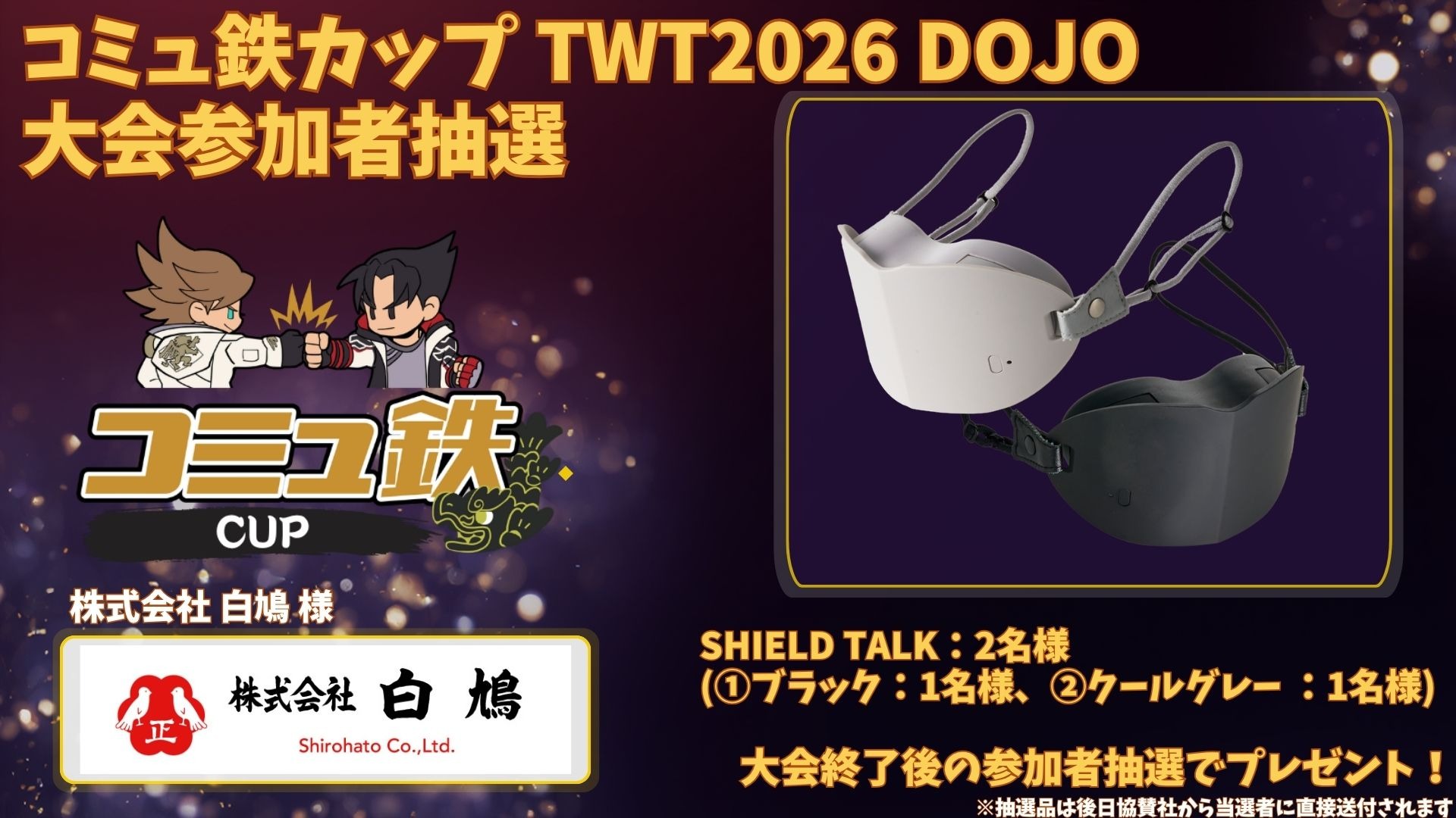 コミュ鉄カップ TWT2026 DOJO - Tonamel