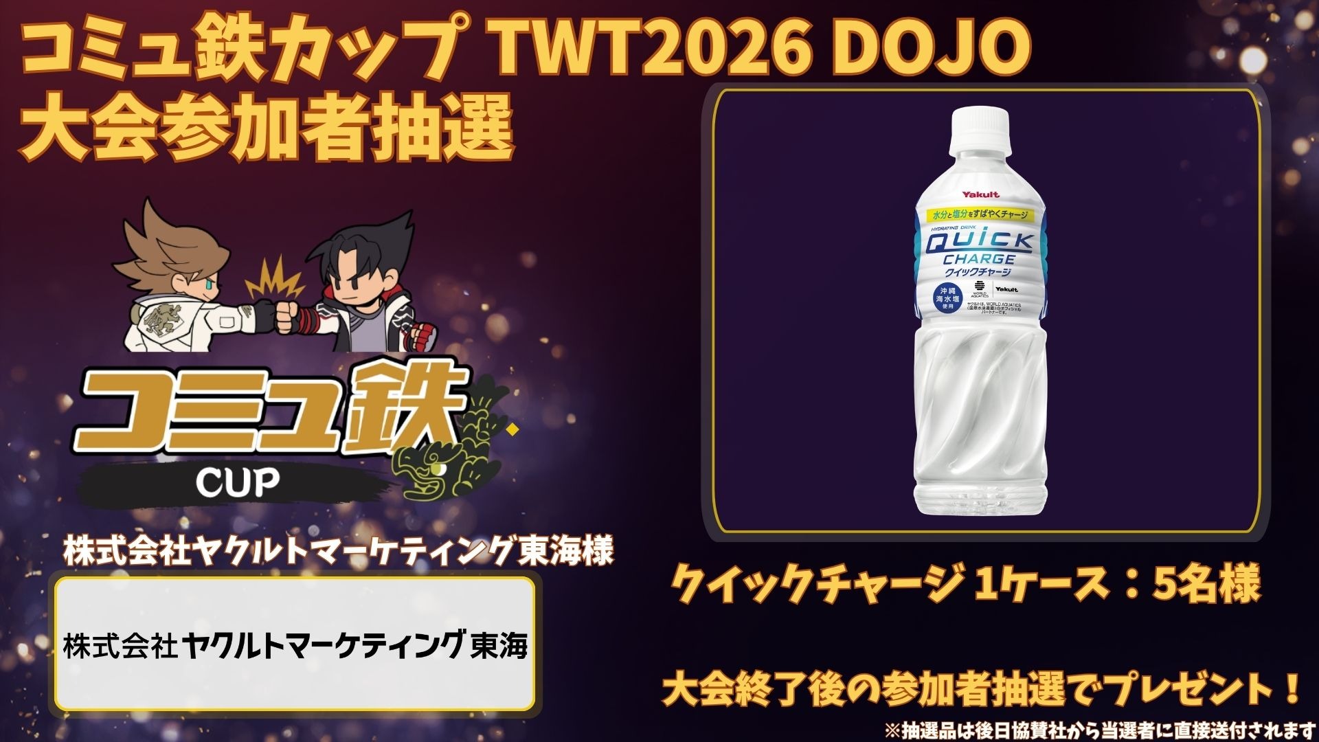 コミュ鉄カップ TWT2026 DOJO - Tonamel