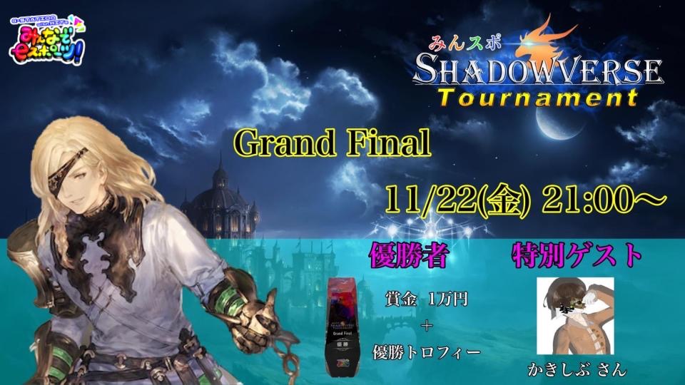 MST Shadowverse Tournament Grand Final Tonamel mst shadowverse tournament grand final tonamel