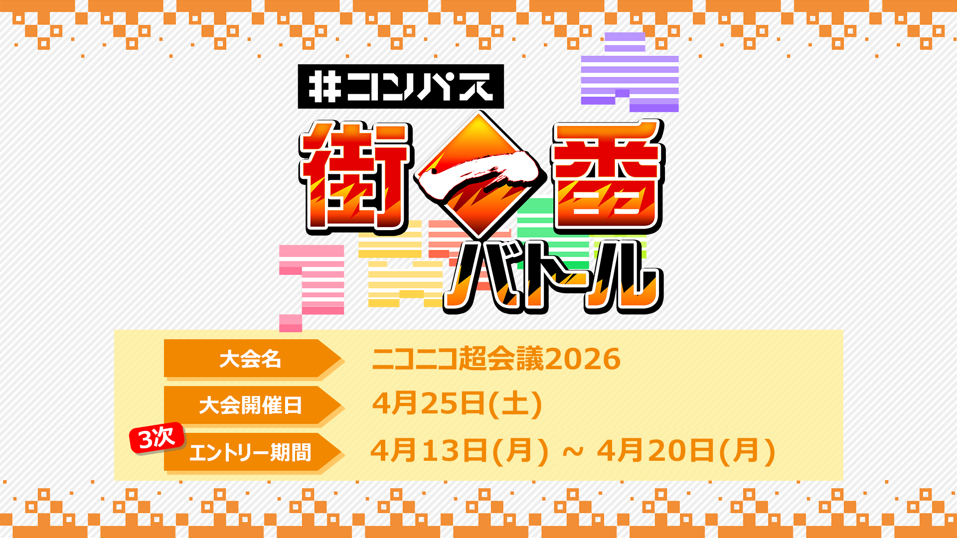 コンパス街一番バトル ニコニコ超会議2026大会 - Tonamel