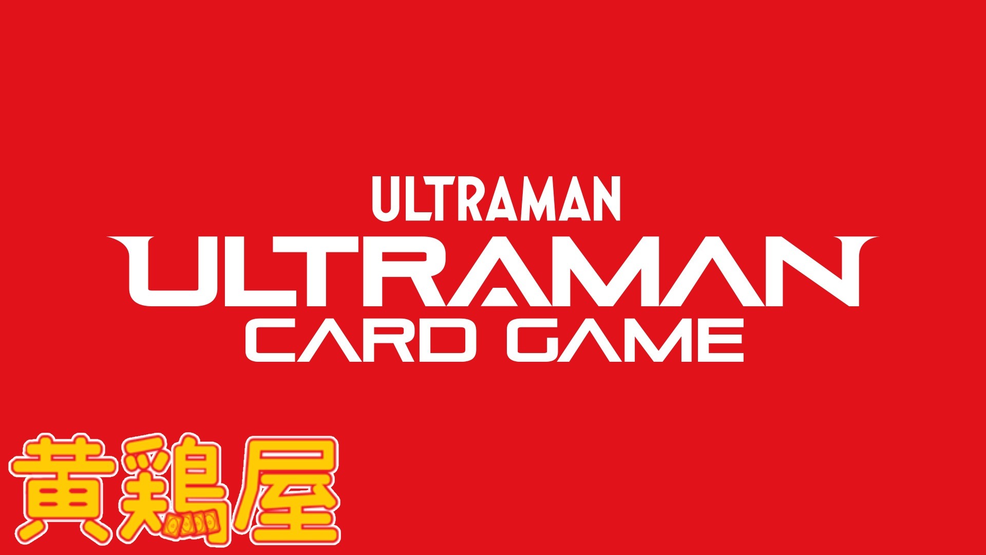 ウルトラマンカードゲーム チャレンジマッチ 優勝賞 迷路