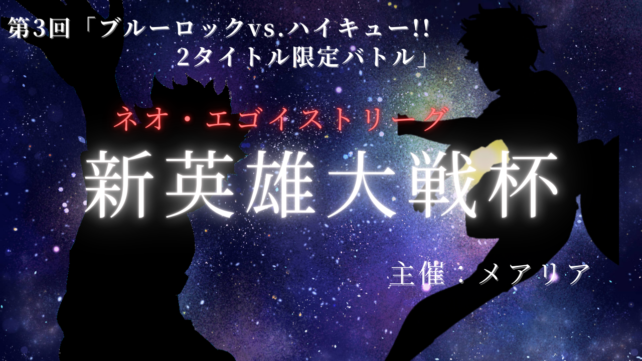た*き様 ブルーロック 新英雄大戦 ネオエゴイストリーグ 18-32巻