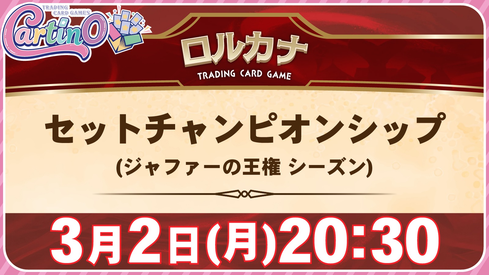 ロルカナ】3月セットチャンピオンシップ＠カルティーノ - Tonamel