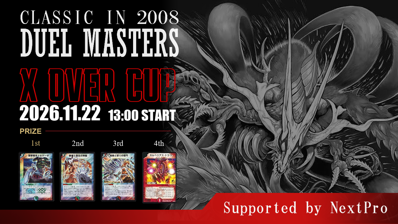 DMクラシック08】第三回 X-OVER CUP in NextPro名古屋大須店 - Tonamel