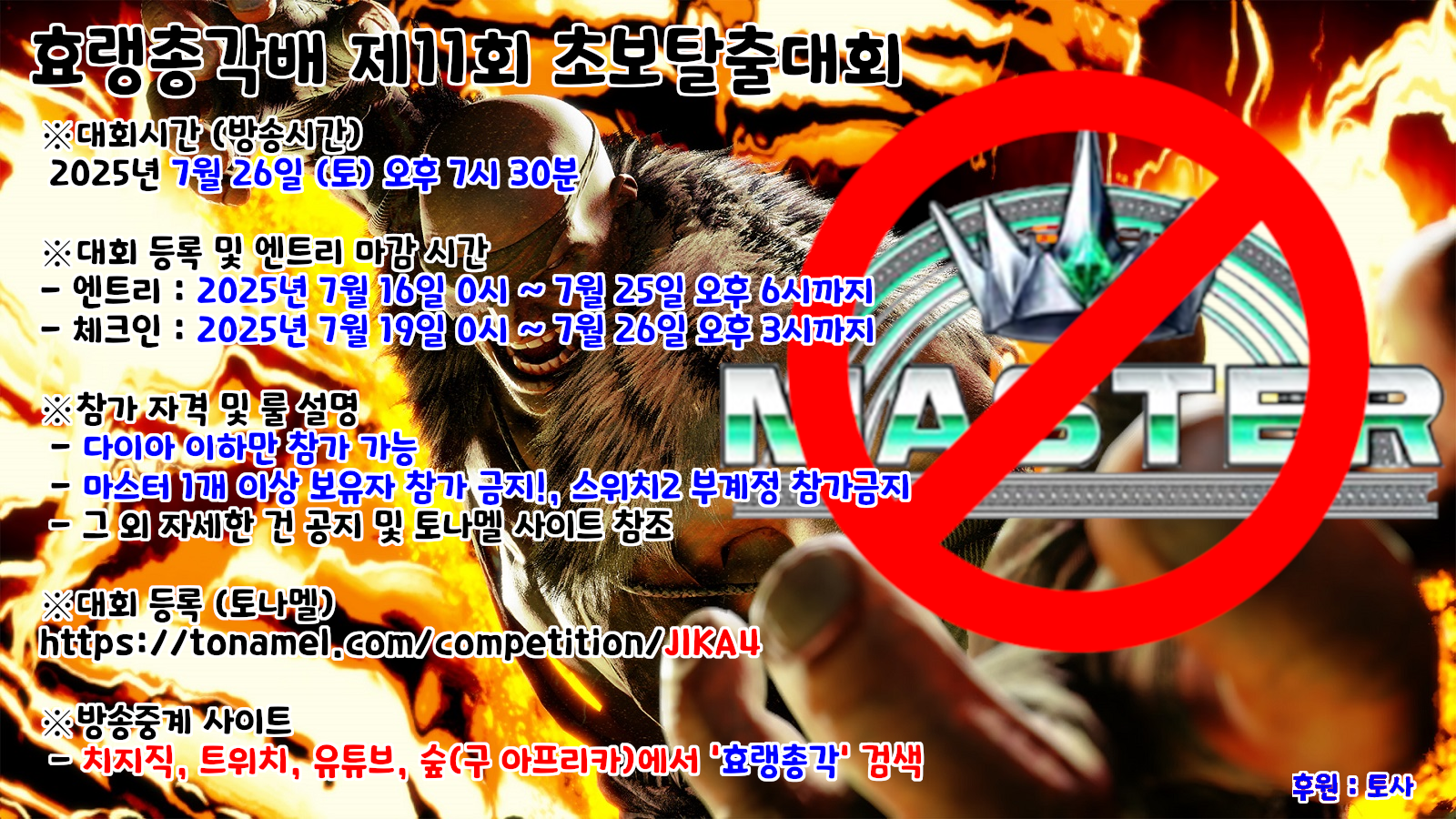 7월 26일] 효랭총각배 제11회 초보탈출대회 개최! - 스트리트 파이터 마이너 갤러리