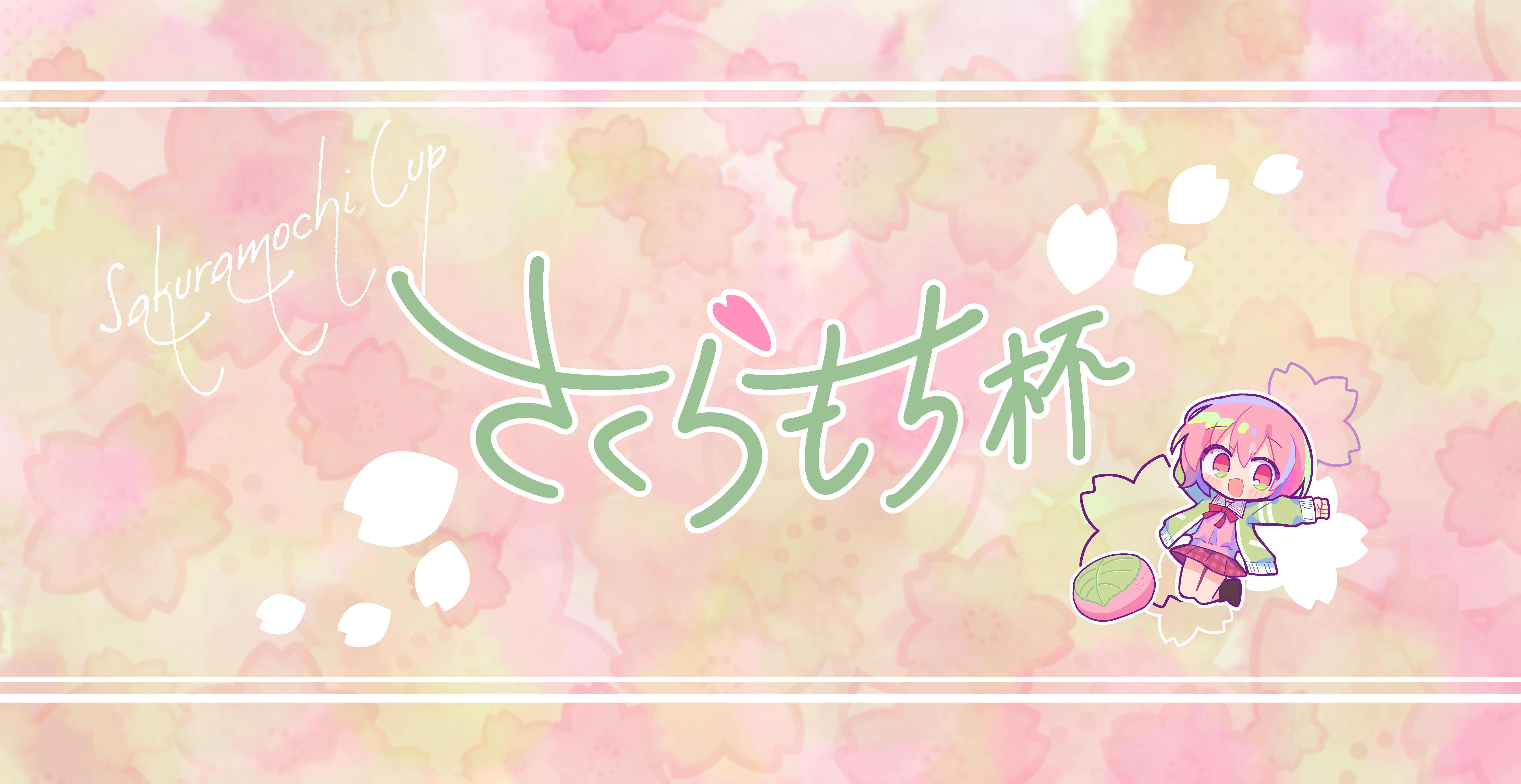桜もちさま サクラもち 様 確認ページ