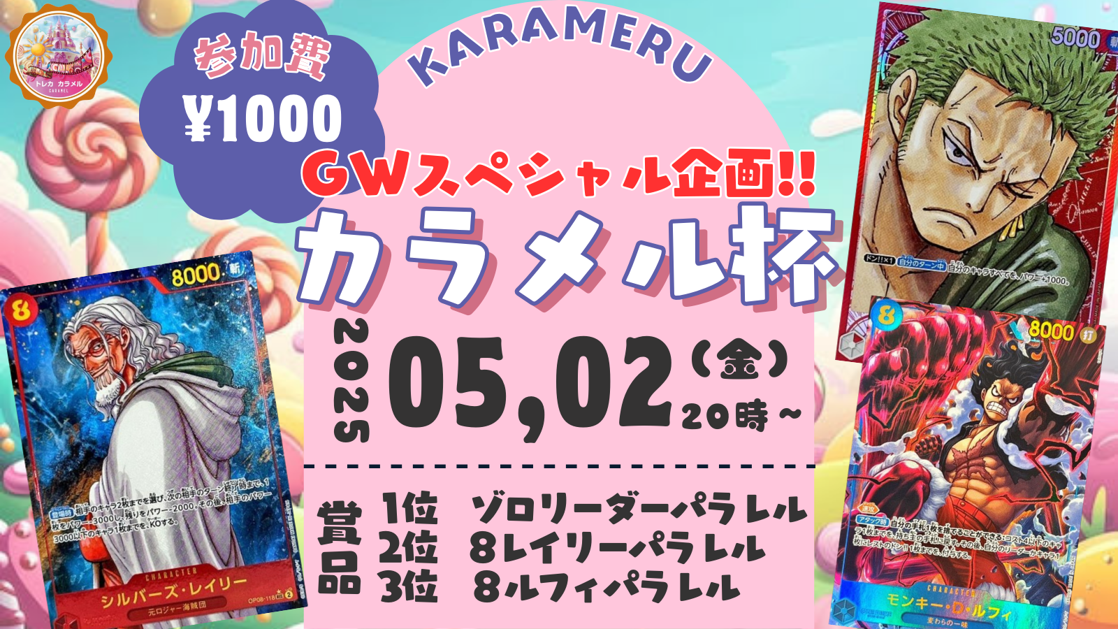 トレカカラメルのイベント - Tonamel