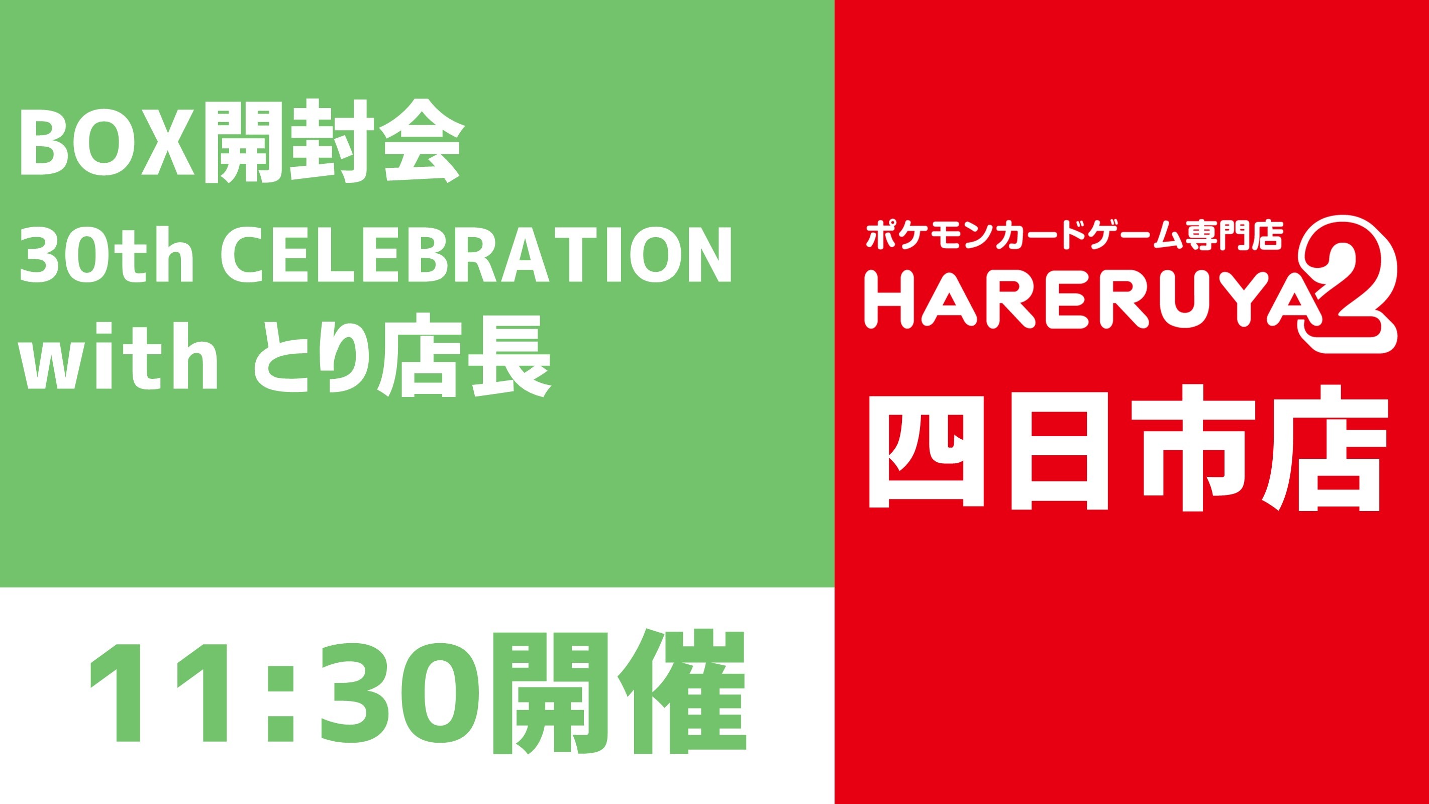 BOX開封会】30th CELEBRATION with とり店長 - Tonamel