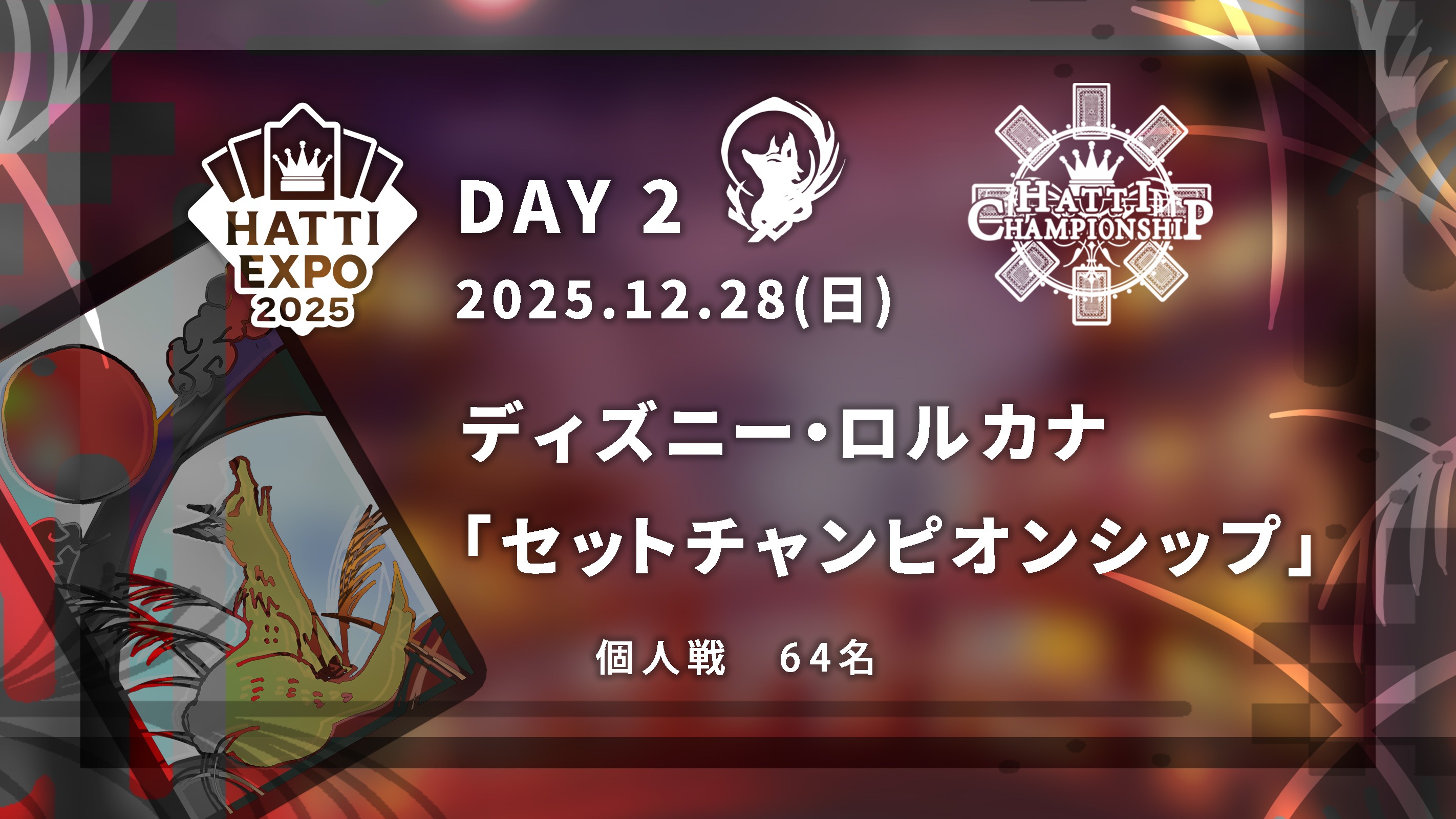 ディズニー・ロルカナ セットチャンピオンシップ in はっちEXPO2025