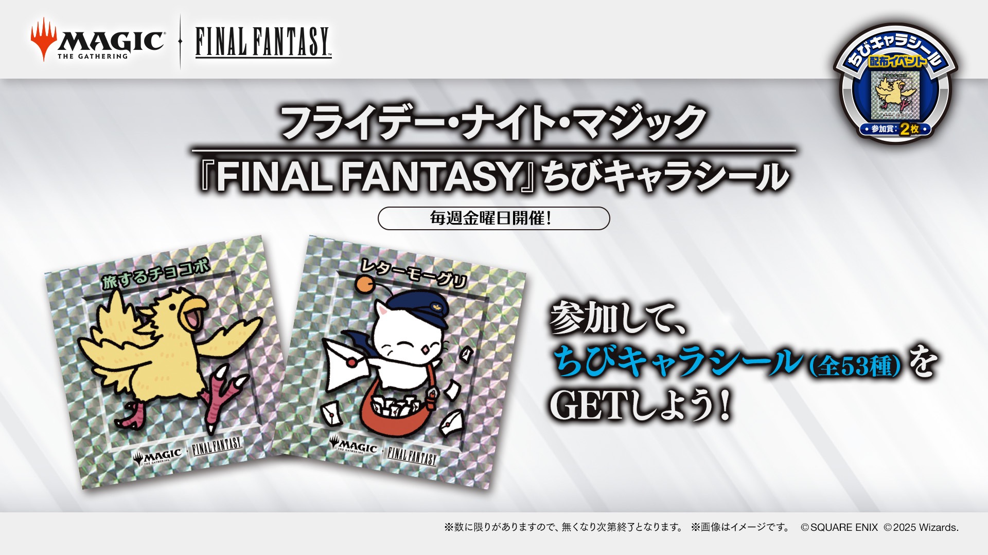 MTG ちびキャラシール　FF フライデー・ナイト・マジック FFちびキャラシール - Tonamel