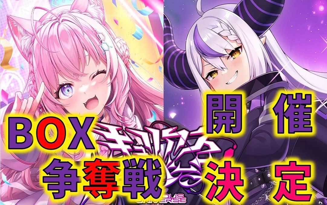 キュリアスユニバース BOX争奪戦 - Tonamel