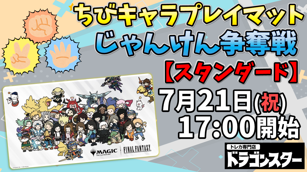 MTG FINAL FANTASY FF ちびキャラ プレイマット　じゃんけん MTG FINAL FANTASY FF ちびキャラ プレイマット じゃんけん