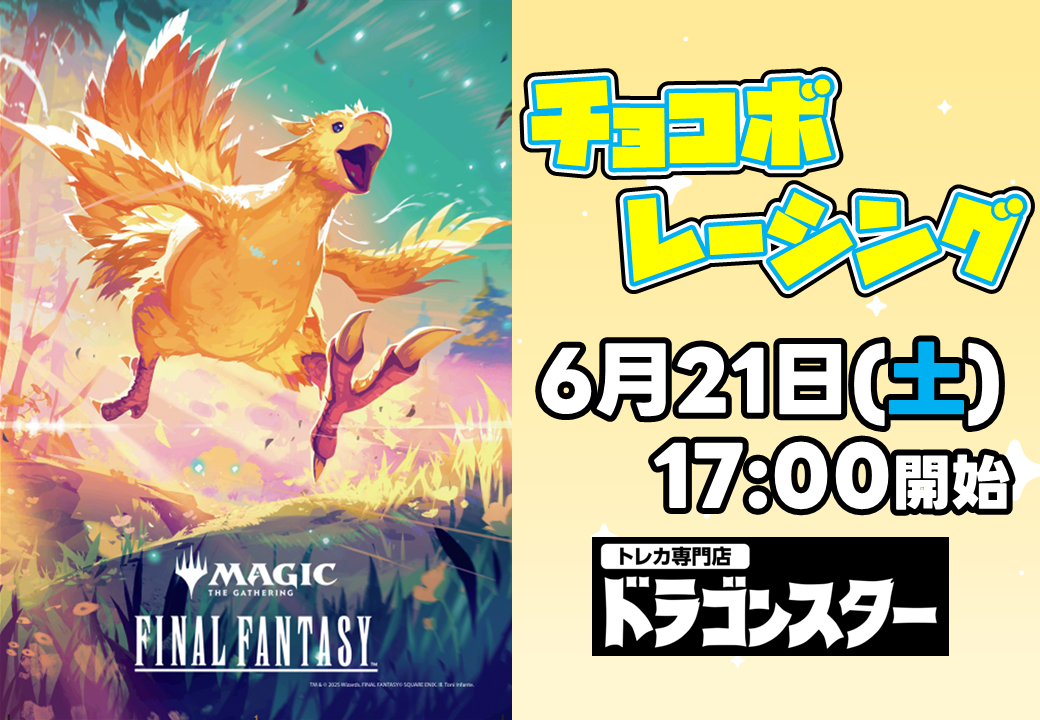 チョコボレーシング　イベント用ポスター　未使用　ファイナルファンタジー　MTG チョコボレーシング イベント用ポスター 未使用 ファイナル