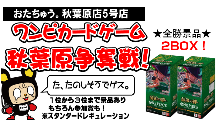 7/20(日)開催 ワンピースカード｢師弟の絆｣BOX争奪戦 おたちゅう