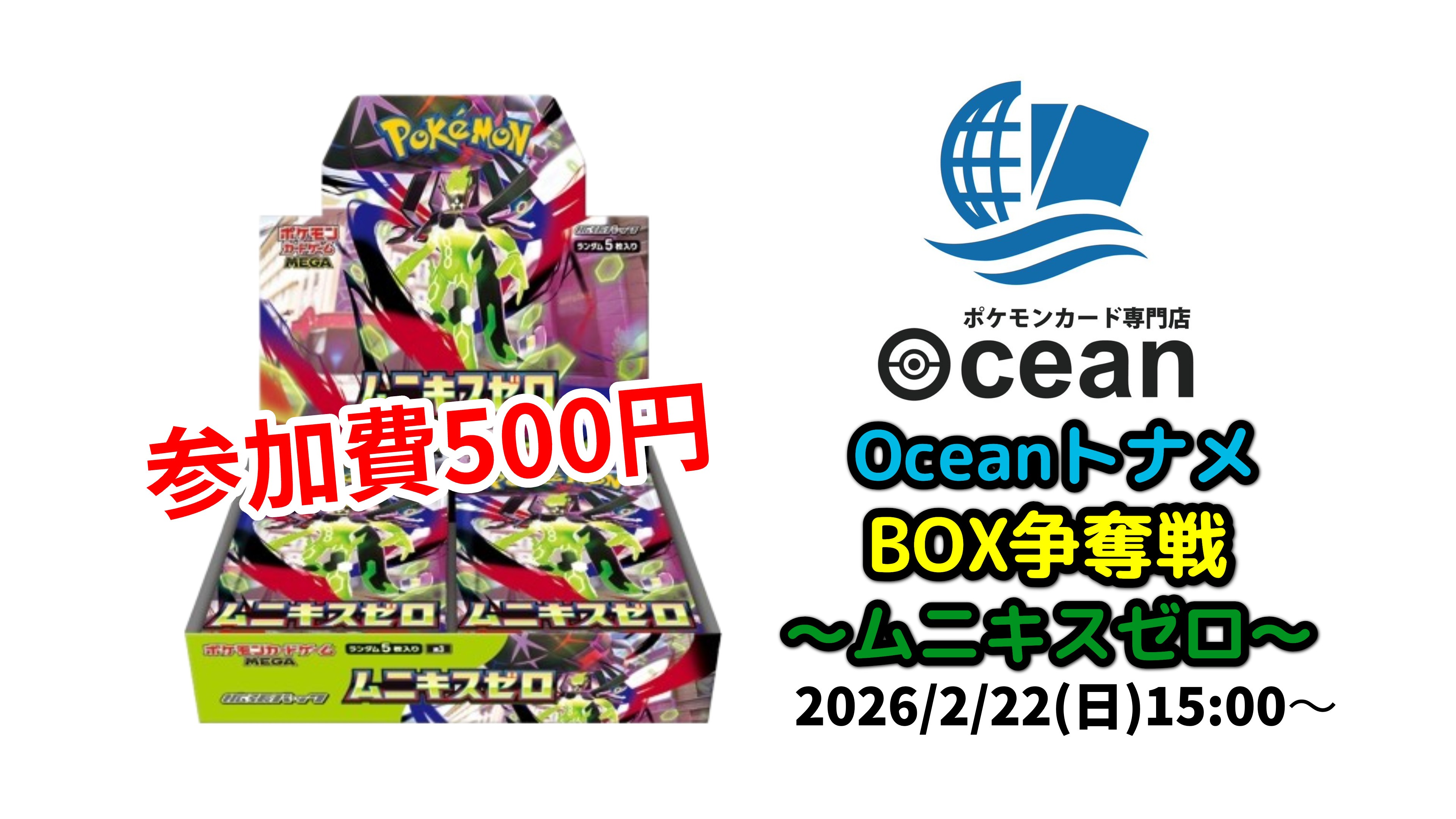 2602221500】OceanトナメBOX争奪戦〜ムニキスゼロ〜 - Tonamel