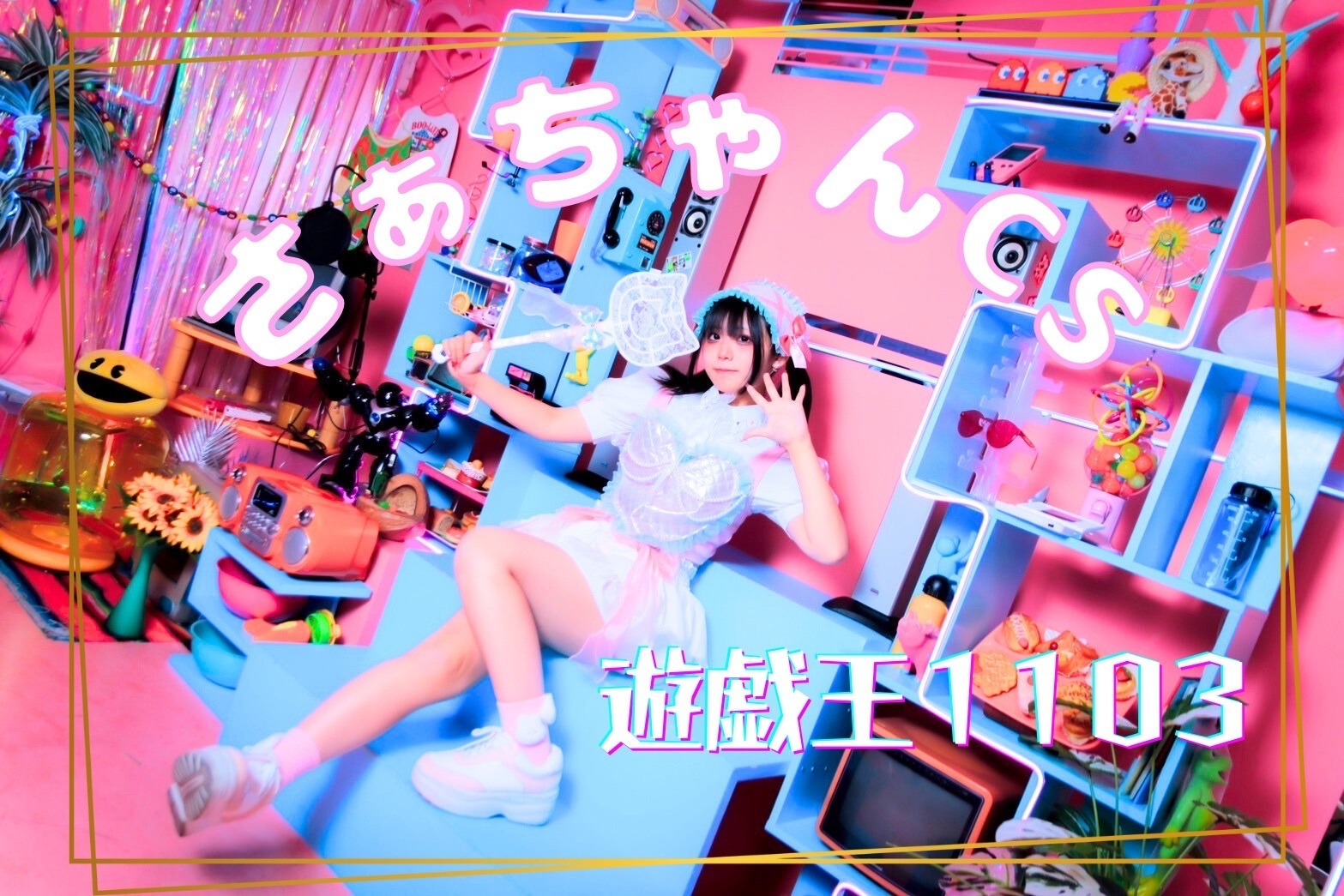 さぁちゃんCS with 群馬亭 - Tonamel